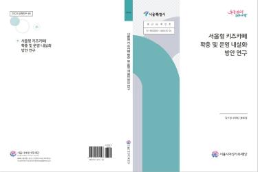 서울형 키즈카페 확충 및 운영 내실화 방안 연구