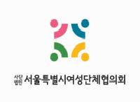 (사)서울특별시여성단체협의회