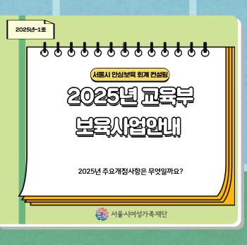 [안심보육 회계 컨설팅]-2025년 1호 카드뉴스(2025년 교육부 보육사업안내 주요 개정사항)