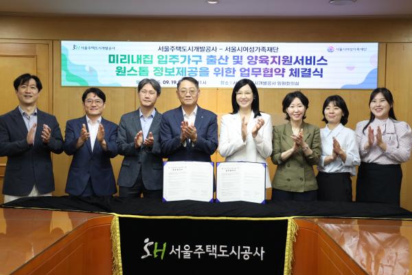 서울시여성가족재단과 SH서울주택도시개발공사가
주거 기반 출산·양육 지원을 본격화합니다.

