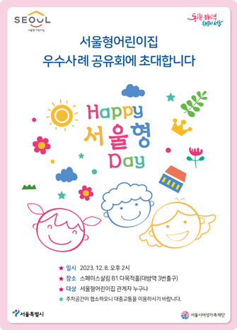 서울형어린이집 우수사례 공유회에 초대합니다.