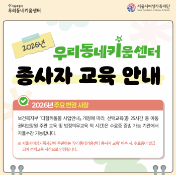 2026년 우리동네키움센터 종사자 교육 안내