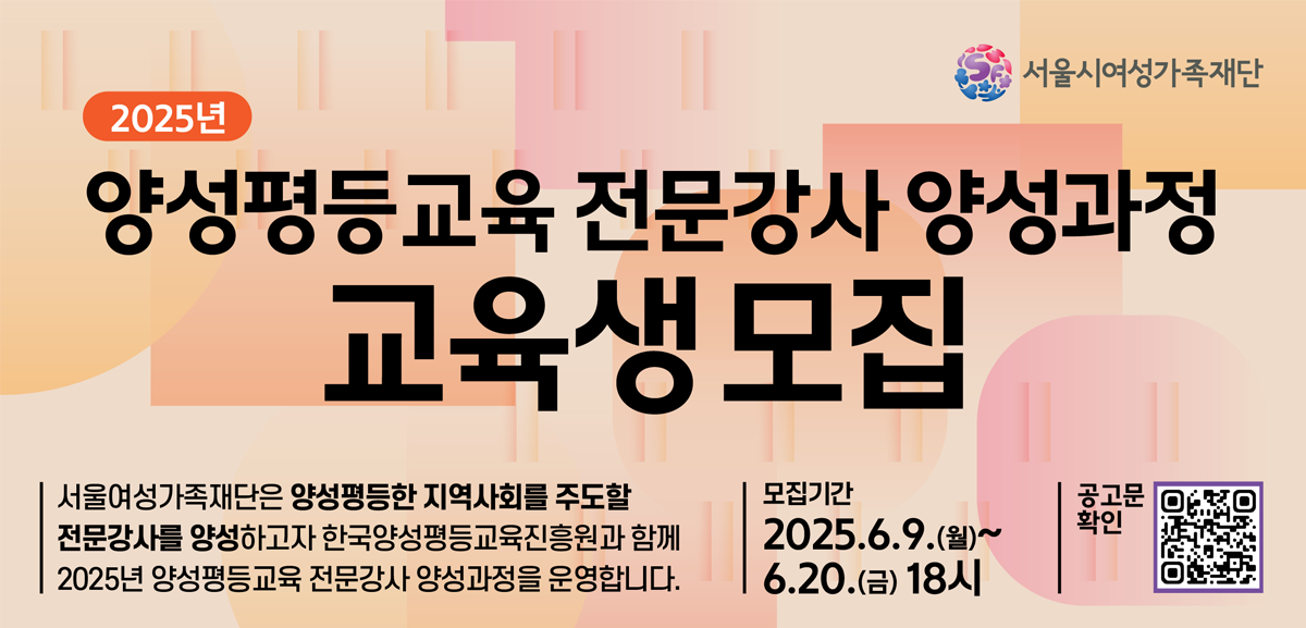 양성평등한 지역사회를 주도할 <2025년 양성평등교육 전문강사 양성과정> 교육생을 모집합니다.