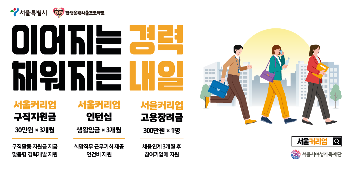 새로운 시작, 서울커리업 <br>
서울시가 3040여성의 커리어 복귀를 지원합니다.