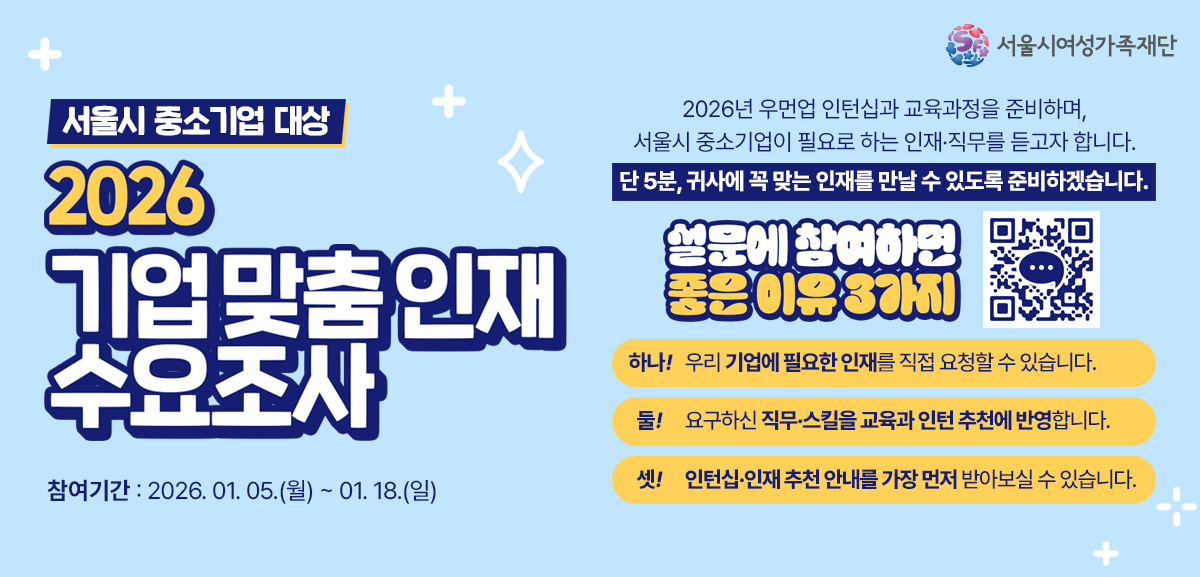 올해 채용 계획이 있다면? 단 5분으로 우리 회사에 꼭 맞는 인재를 만나보세요! 서울시 기업이 필요로하는 직무와 스킬에 맞춰 2026 교육과정 설계 및 인턴십 인재 추천에 반영하겠습니다!