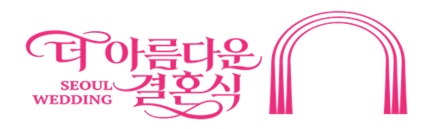 더 아름다운 결혼식 SEOUL WEDDING