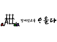 장애인교육아올다