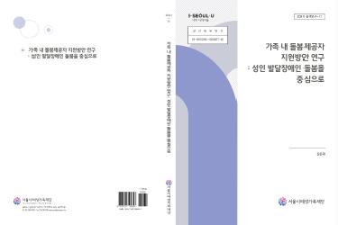 가족 내 돌봄제공자 지원방안 연구: 성인 발달장애인 돌봄을 중심으로