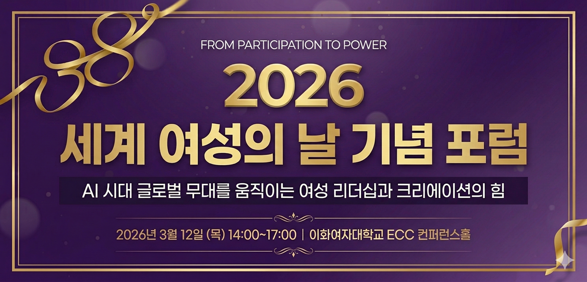 AI 시대, 글로벌 무대를 움직이는 여성 리더십과 크리에이션의 힘! 3월 12일 이화여대에서 확인하세요!