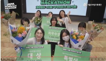 2025 서울 우먼테크 해커톤 후기 영상