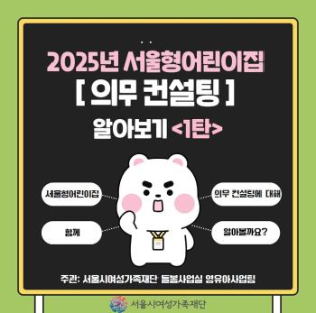 [서울형 의무 컨설팅] 6월 카드뉴스(2025년 서울형어린이집 의무 컨설팅 알아보기 1탄)