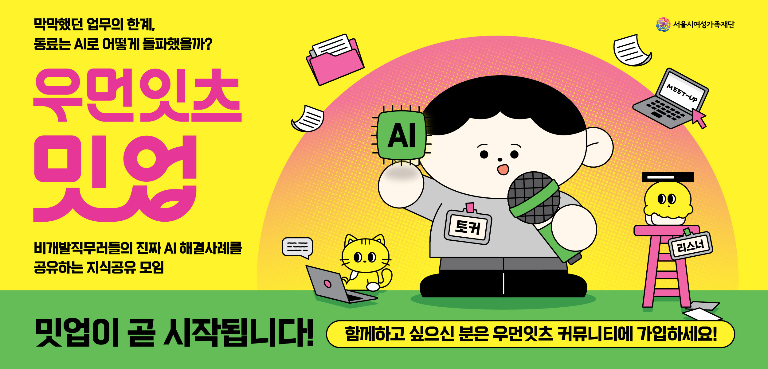 막막했던 업무의 한계, 동료는 AI로 어떻게 돌파했을까? 우먼잇츠 밋업 비개발직무러들의 진짜 AI 해결사례를 공유하는 지식공유 모임 밋업이 곧 시작됩니다! 함께하고 싶으신 분은 우먼잇츠 커뮤니티에 가입하세요! 서울시여성가족재단
