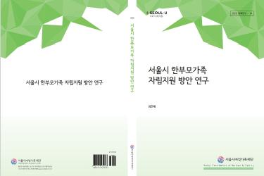 서울시 한부모가족 자립지원 방안 연구