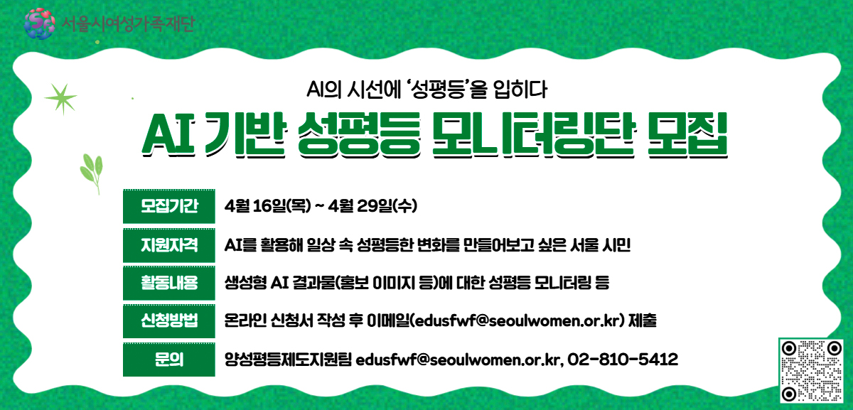AI가 만드는 이미지 속 숨겨진 편향성을 점검하고, 모두가 공감할 수 있는 성평등한 이미지를 직접 제안할 AI 기반 성평등 모니터링단을 모집합니다.