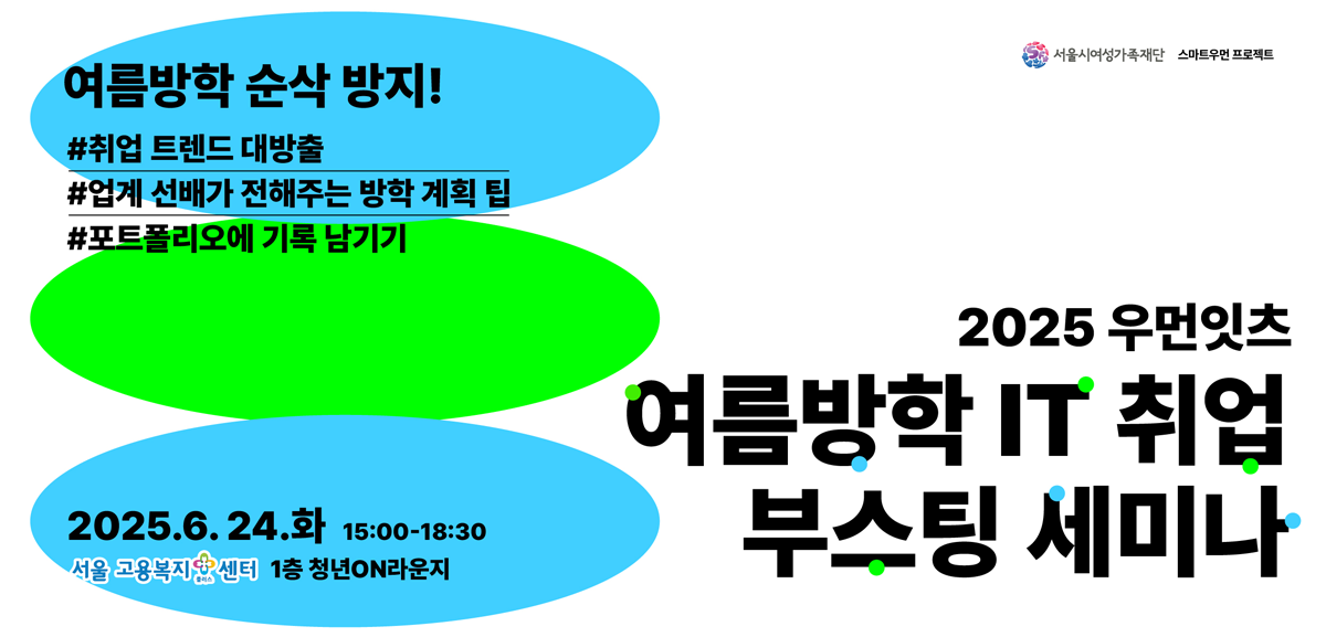 IT 기업 취업 트렌드 강연부터 업계 선배들의 팁까지! 취업준비생을 위한 실전 세미나 개최