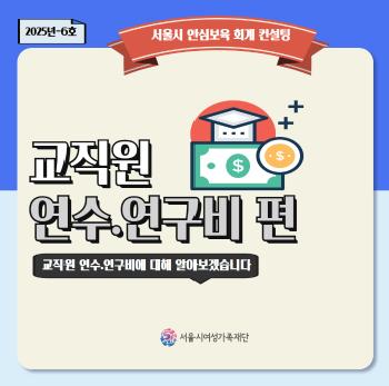 [안심보육 회계 컨설팅] 2025년 6호 카드뉴스(교직원 연수·연구비 편)