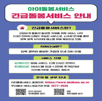 아이돌봄서비스 '긴급돌봄서비스' 안내