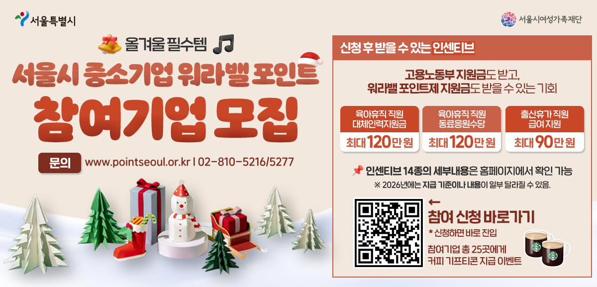 올 겨울 필수템
서울시 중소기업 워라밸 포인트 참여기업 모집