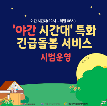 [아이돌봄지원사업] 야간 시간대 특화 긴급돌봄 서비스 시범운영 안내