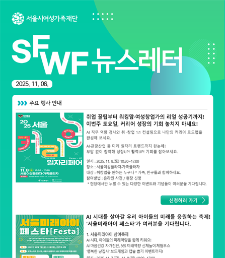 서울시여성가족재단 11월 주요 행사 소식 및 활동