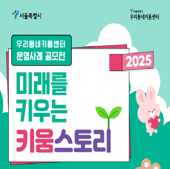 2025년 우리동네키움센터 운영사례 공모전