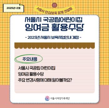 [안심보육 회계컨설팅] 2025년 2호 카드뉴스(서울시 국공립어린이집 잉여금 활용수당)
