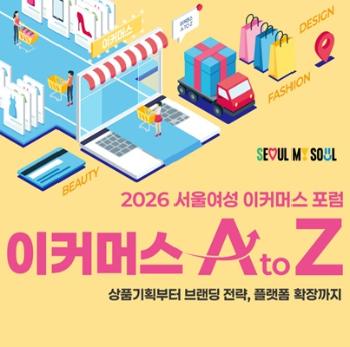 2026 서울 여성 이커머스 포럼 