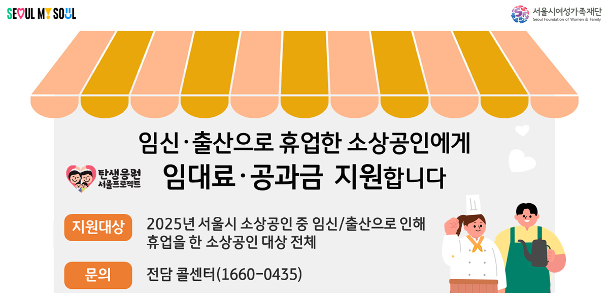 임신 및 출산으로 휴업한 소상공인에게임대료·공과금을 지원합니다. 지원대상 2025년 서울시 소상공인 중 임신/출산으로 인해 휴업을 한 소상공인 대상 전체 문의 전담 콜센터(1660-0435)