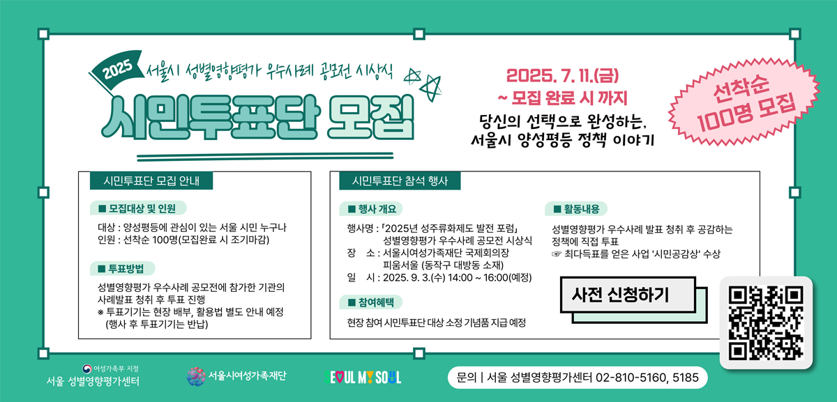 ■ 대상 : 서울시 양성평등 정책에 관심있는 누구나
■ 기간 : 2025. 7. 11.(금) ~ 모집 완료 시까지, 선착순 마감