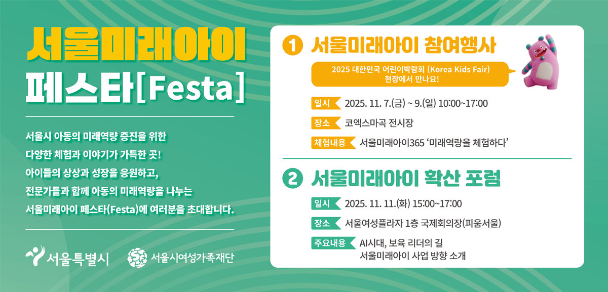 서울시 아동의 미래역량 증진을 위한
 다양한 체험과 이야기가 가득 한 곳! 