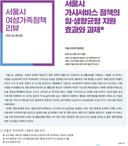 서울시 가사서비스 정책의 일 · 생활균형 지원 효과와 과제