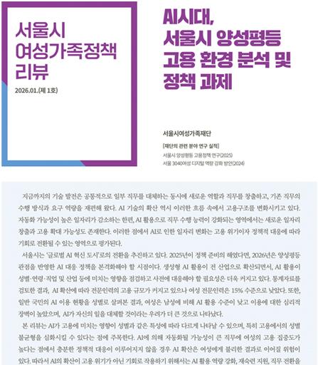 AI시대, 서울시 양성평등 고용 환경 분석 및 정책 과제