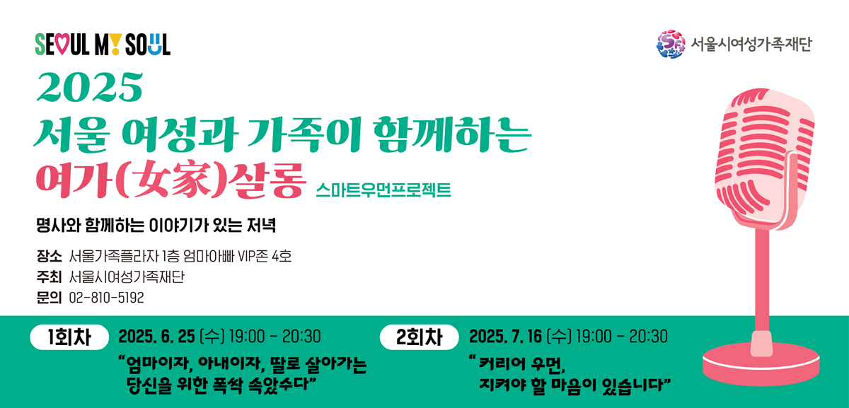 당신의 삶에 깊은 울림과 새로운 활력을 더할 2025 여가(女家)살롱! 지금 바로 신청하고 함께해요!