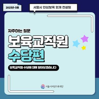 [안심보육 회계 컨설팅]-2025년 5호 카드뉴스(보육교직원수당)
