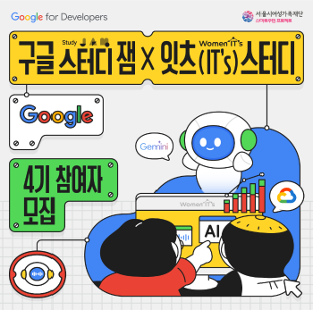 구글 스터디 잼 x 잇츠 스터디