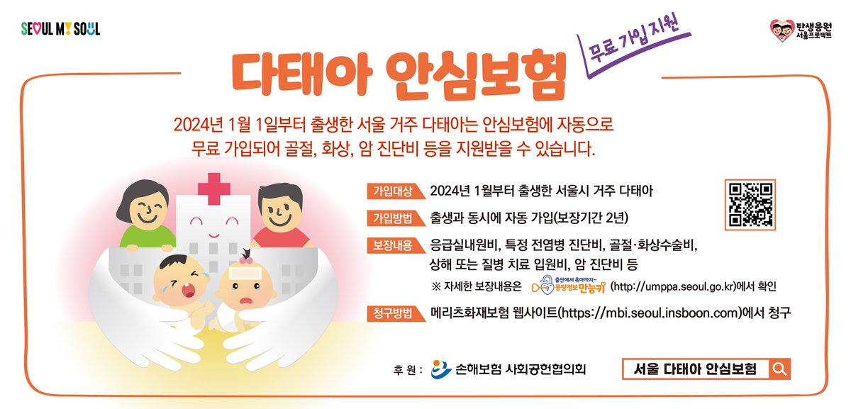 2024년 1월 1일부터 출생한 서울 거주 다태아는 안심보험에 무료 자동 가입됩니다.