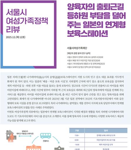 양육자의 출퇴근길 등하원 부담을 덜어주는 일본의 연계형 보육스테이션