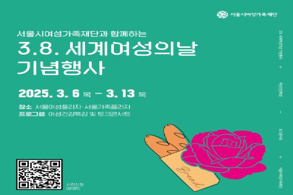 [보도자료] 117년 전 주제 재해석...서울시여성가족재단, 서울여성의 새로운 길을 이야기하는 토크쇼, 여성 건강 특강 등 세계 여성의 날 기념 행사 개최