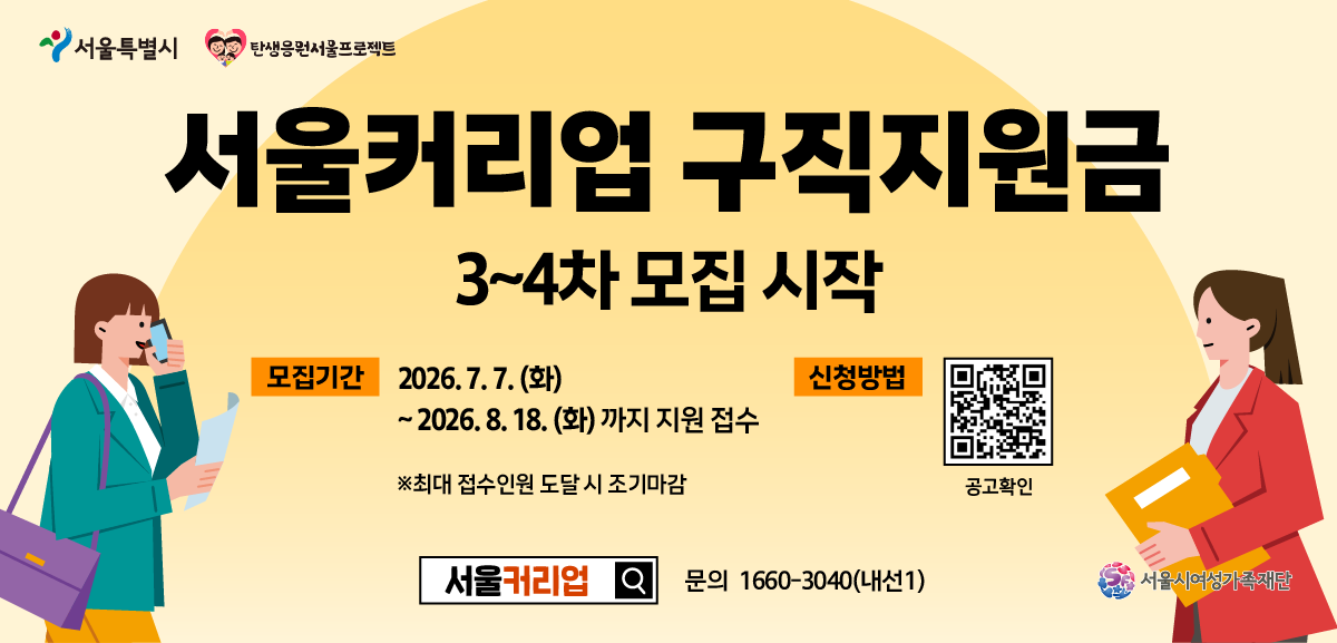서울특별시 탄생응원서울프로젝트 서울커리업 구직지원금 3~4차 모집 시작 모집기간 2026년 7월 7일 화요일부터 2026년 8월 18일 화요일까지 지원 접수 (최대 접수인원 도달 시 조기마감) 서울커리업 문의 1660-3040(내선1) 신청 링크: https://m.site.naver.com/2250m