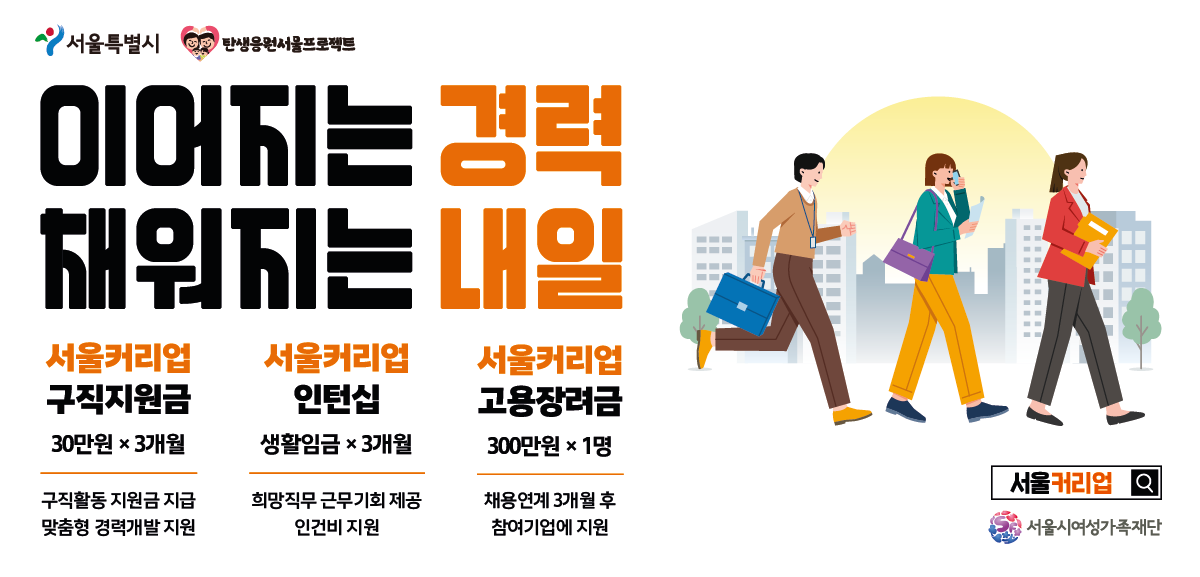새로운 시작, 서울커리업    서울시가 3040여성의 커리어 복귀를 지원합니다.