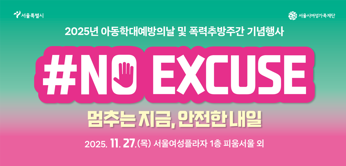 시민참여행사에 여러분을 초대합니다. 안전하고 양성평등한 서울을 함께 만들어요!