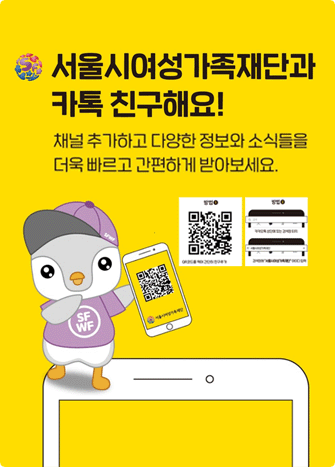 서울시여성가족재단과 카톡 친구 해요 채널 추가하고 다양한 정보와 소식들을 더욱 빠르고 간편하게 받아보세요