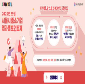 2025년 '서울시 중소기업 워라밸 포인트제' 참여기업 모집 공고