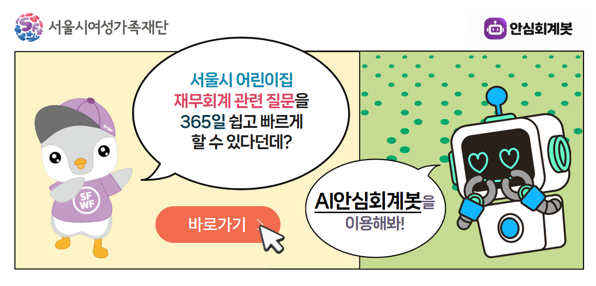 AI 안심 회계 봇. 서울시 어린이집 회계 문의 바로가기 버튼. 서울시여성가족재단, 서울AI재단 로고.