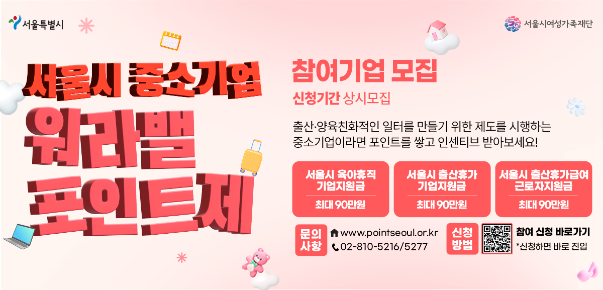 서울시 중소기업 워라밸 포인트제 참여기업을 모집합니다.