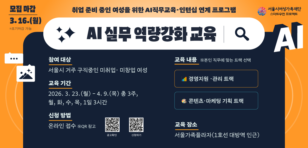취업을 준비하는 서울시 여성을 위한 AI 직무 교육 
<br>참여자 모집!
<br>많은 관심과 참여 바랍니다.