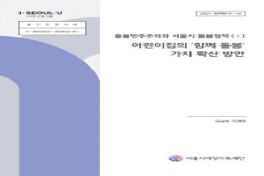 돌봄민주주의와 서울시 돌봄정책 (Ⅰ): 어린이집의 '함께 돌봄' 가치 확산 방안 