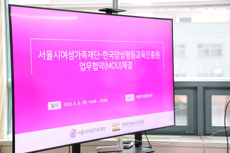 서울시여성가족재단-한국양성평등교육진흥원 업무협약(MOU) 체결 현장 모니터 사진, 내용: 서울시여성가족재단-한국양성평등교육진흥원 업무협약(MOU) 체결 일시 2025.5.8.(목) 14:00~15:00 장소: 서울여성플라자