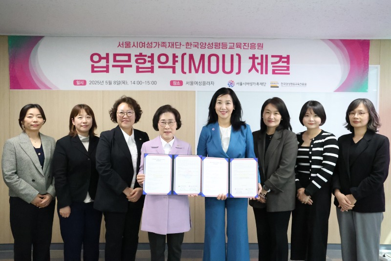서울시여성가족재단-한국양성평등교육진흥원 업무협약(MOU) 체결식을 마무리하며 참가자 단체 사진 촬영 모습