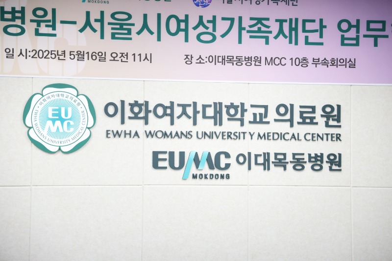 이대목동병원-서울시여성가족재단 업무협약식 현장 사진